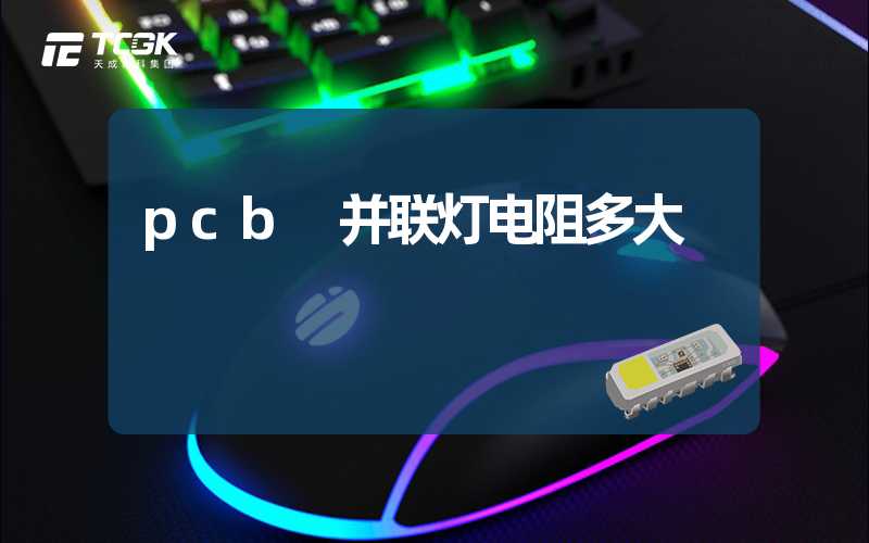 pcb 并联灯电阻多大